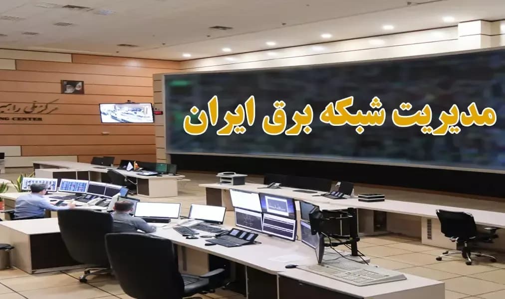 پست توزیع برق شبکه سراسری ایران